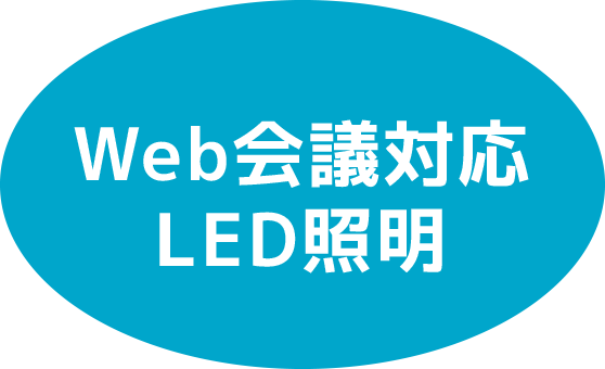 Web会議対応LED照明