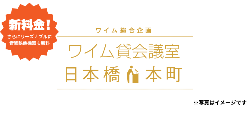 ワイム貸会議室 日本橋本町 30 割引キャンペーン実施中