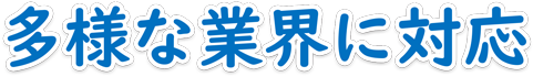 多様な業界に対応